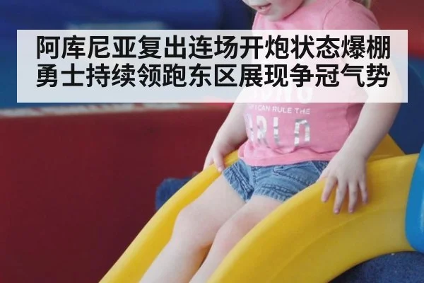 阿库尼亚复出连场开炮状态爆棚 勇士持续领跑东区展现争冠气势