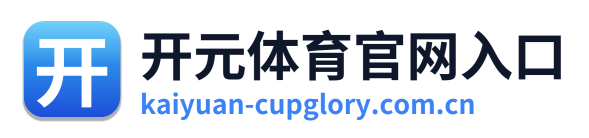 开元体育官网入口